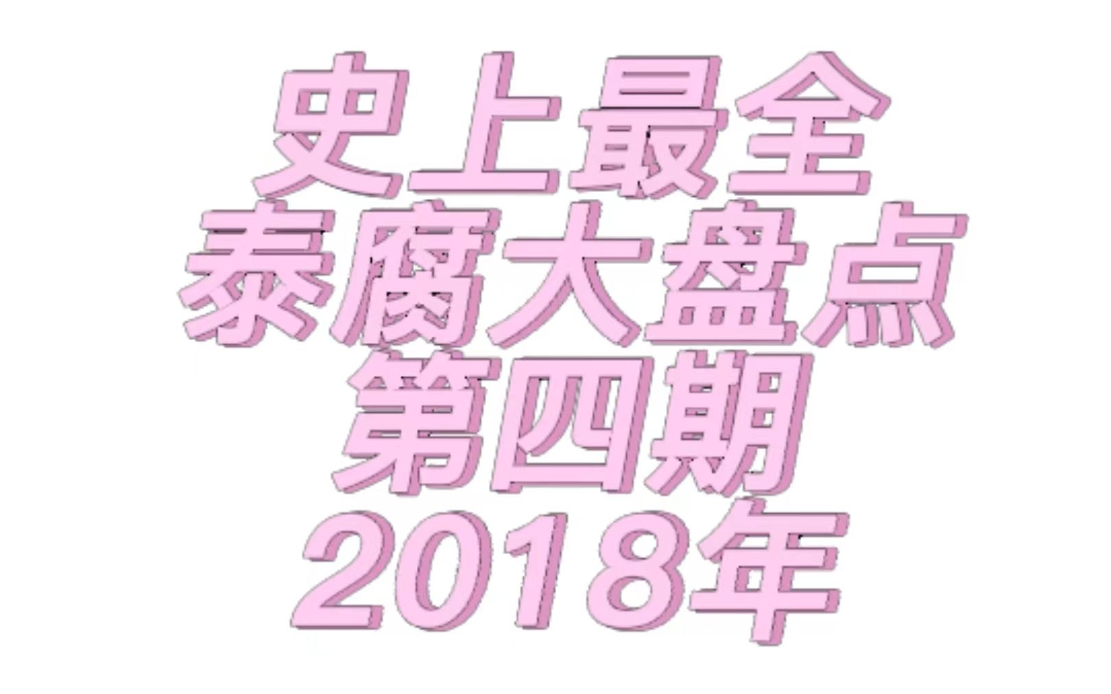 【泰腐盘点】泰国腐剧大盘点第四期(2018年)哔哩哔哩bilibili