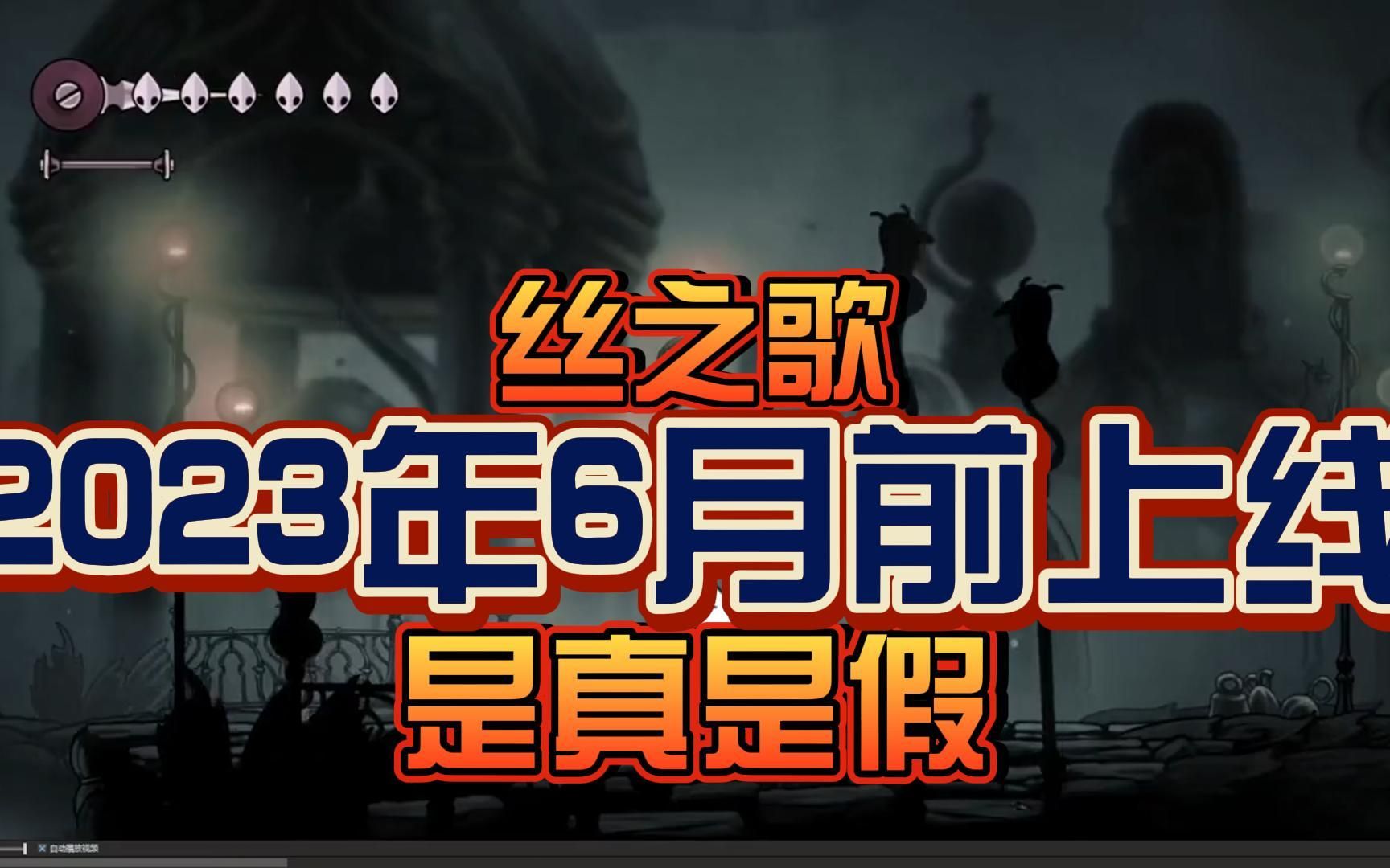 [图]丝之歌：2023年6月即将上线，消息是否准确？