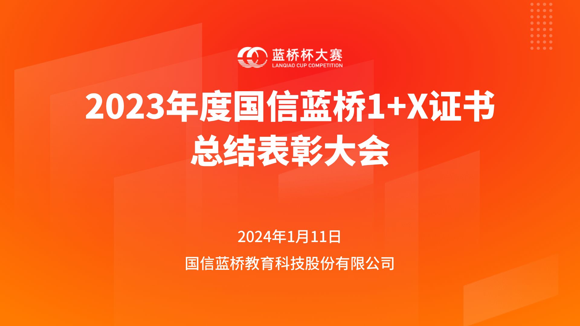 2023年度国信蓝桥1+X证书总结表彰大会直播回放哔哩哔哩bilibili