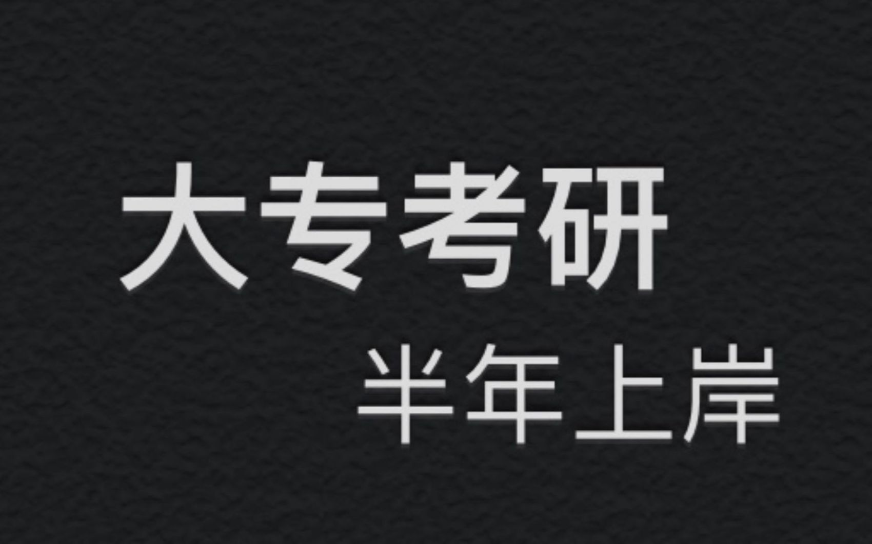 为什么大专同学双硕士了,我还在专升本考研?自考本科、成人本科、专套本的正确打开姿势,大专毕业无缝衔接研究生,专升本与大专考研优劣!哔哩哔...