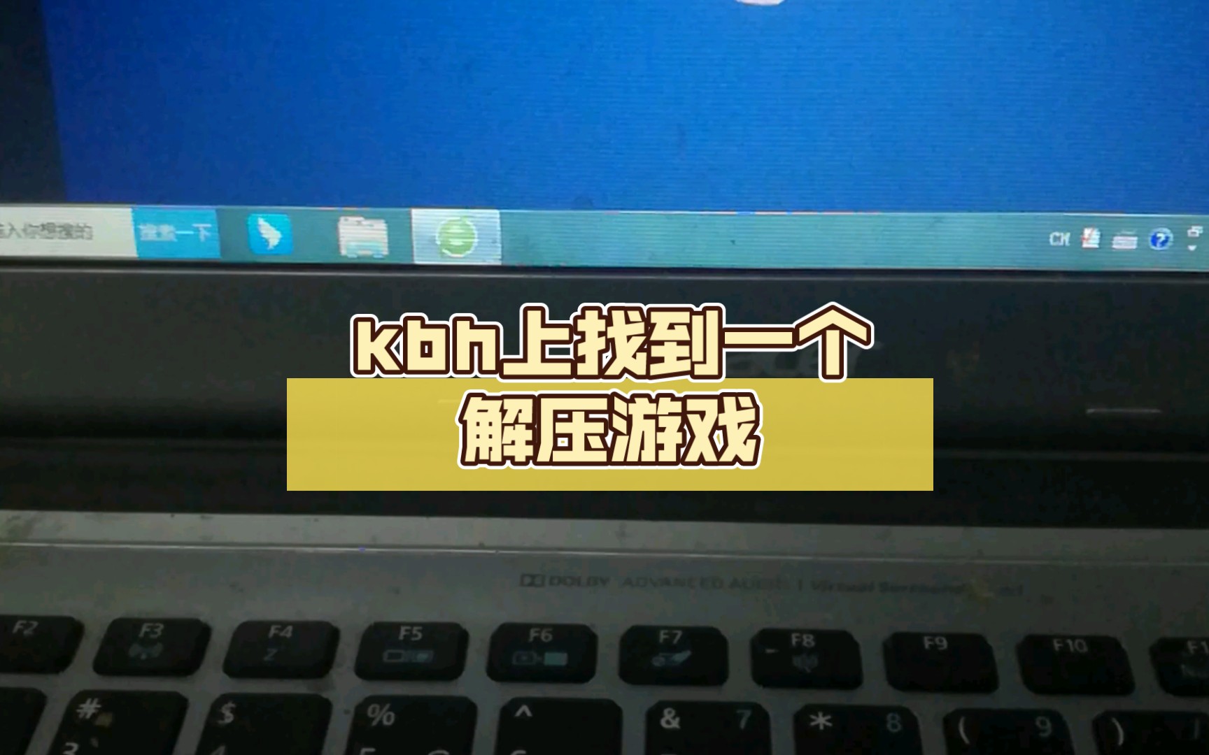 kbh上找到一个解压游戏