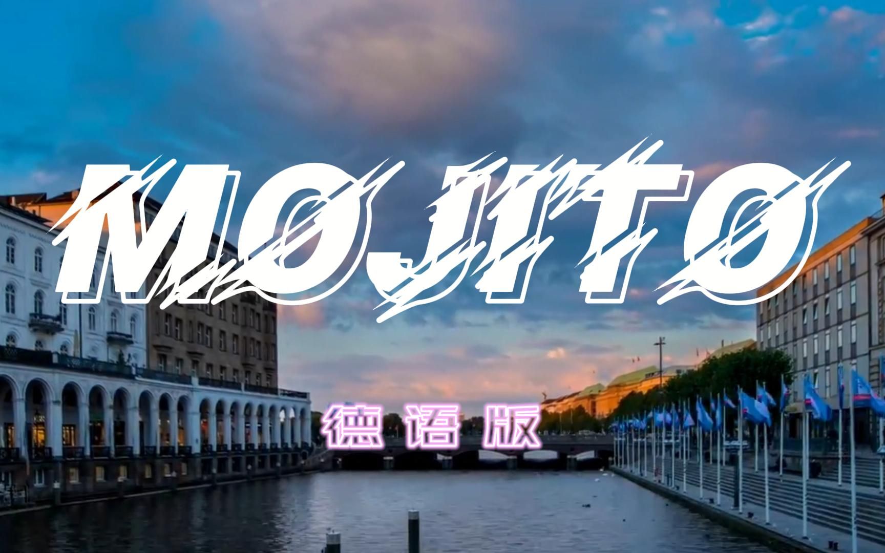 [图]当中文Mojito变成德语版Mojito后