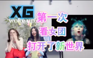 Download Video: 【reaction】第一次看女团xg《woke up》MV+首舞台