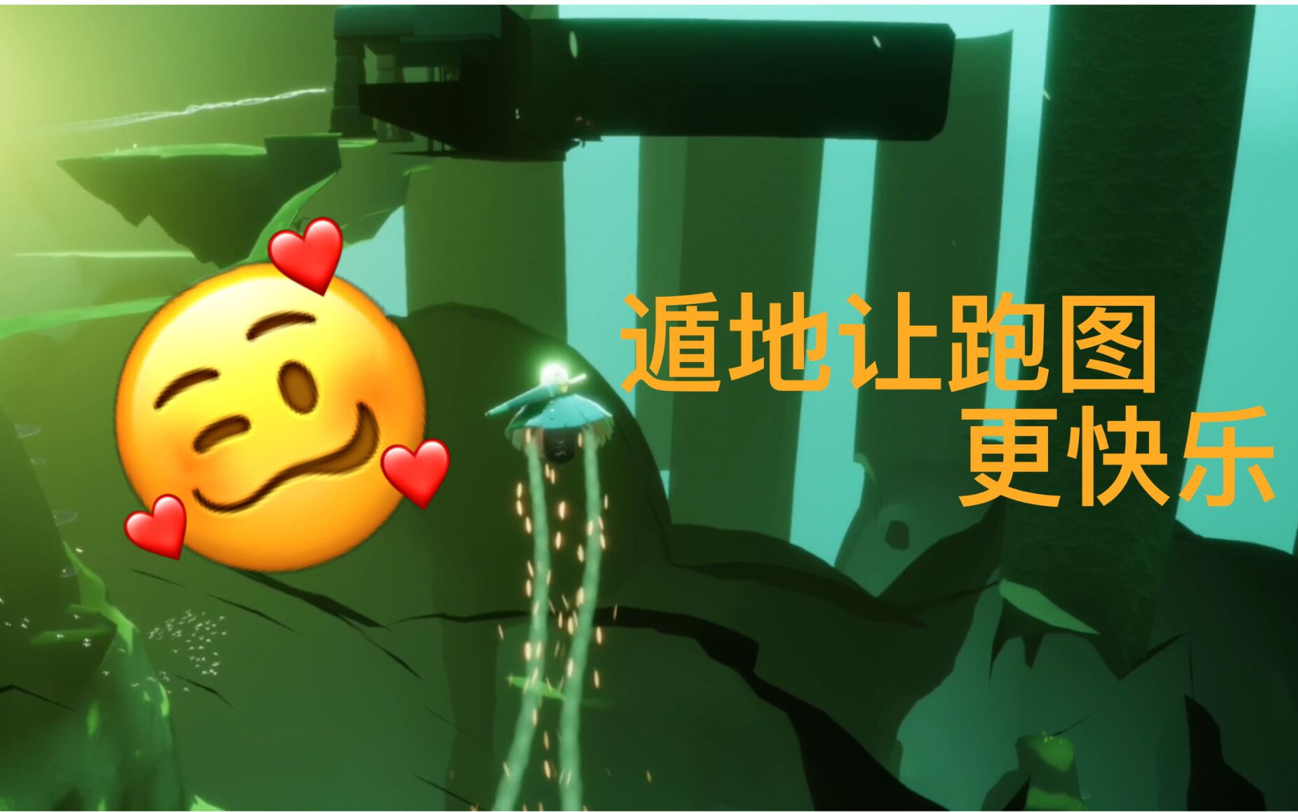 活动作品sky光遇遁地让跑图更高效