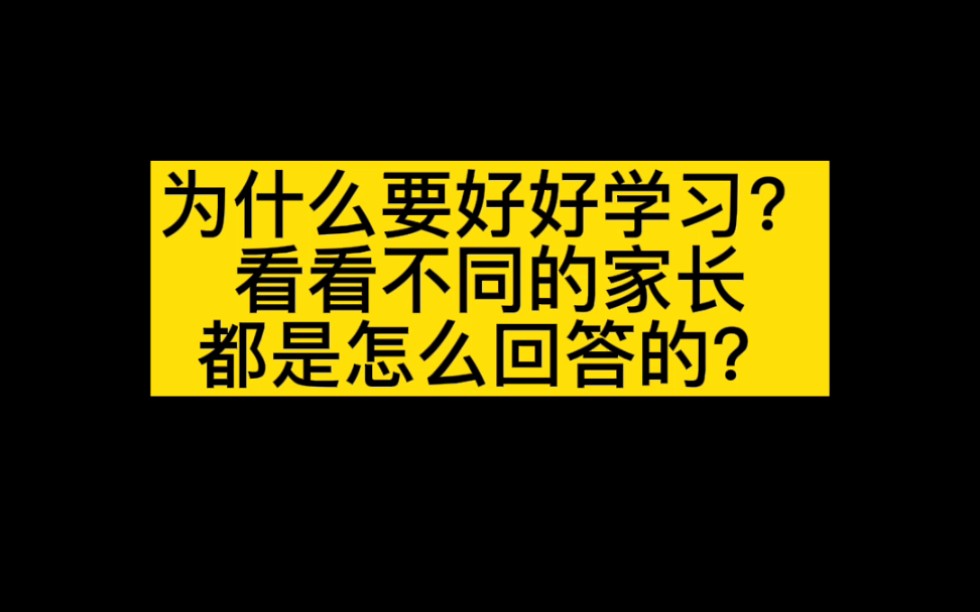 为什么要好好学习?