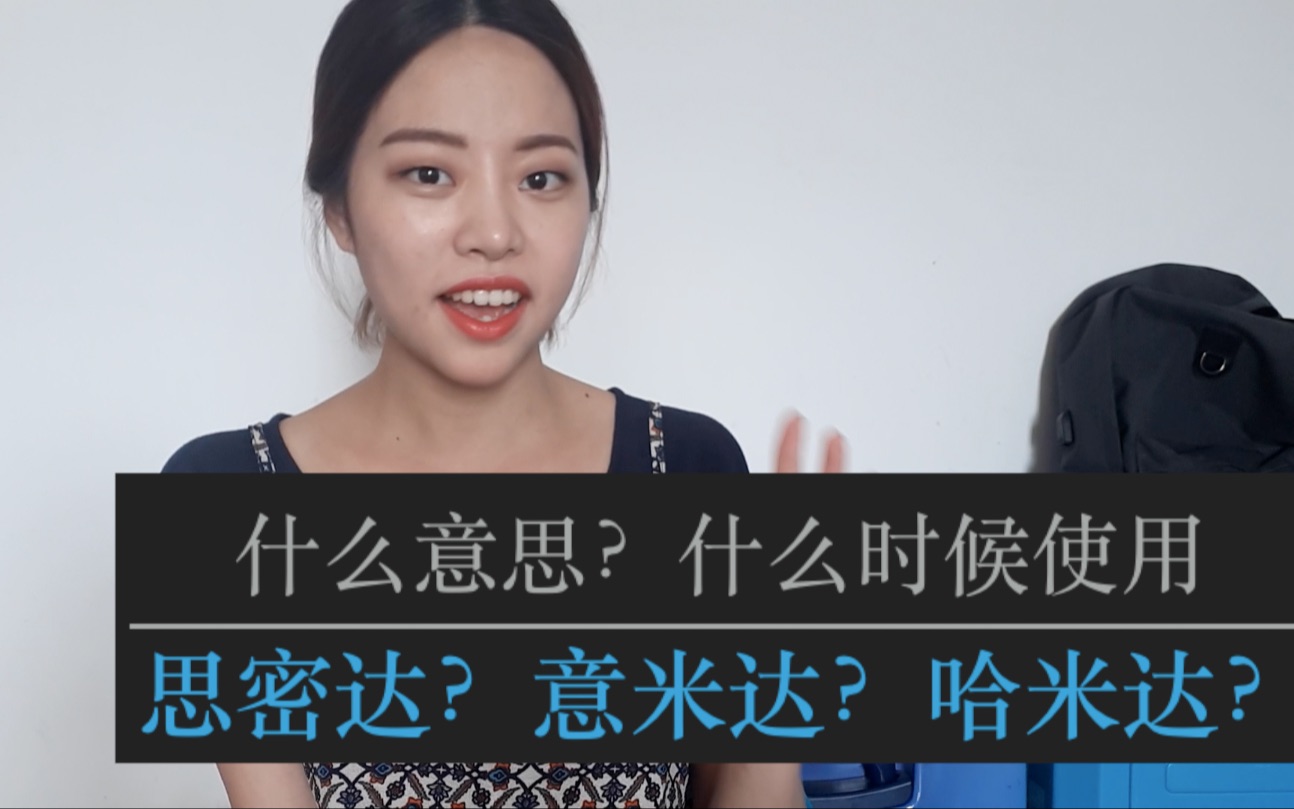 【韩语教学】思密达意米达哈密达是什么意思?什么时候使用?哔哩哔哩bilibili