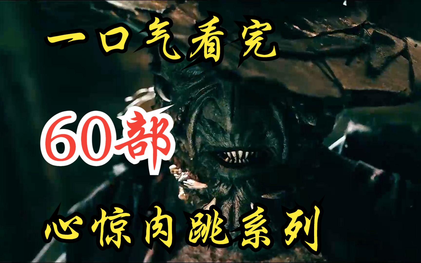 一口气看完【60部】心惊肉跳系列 惊心食人族第四部,震撼来袭,时隔