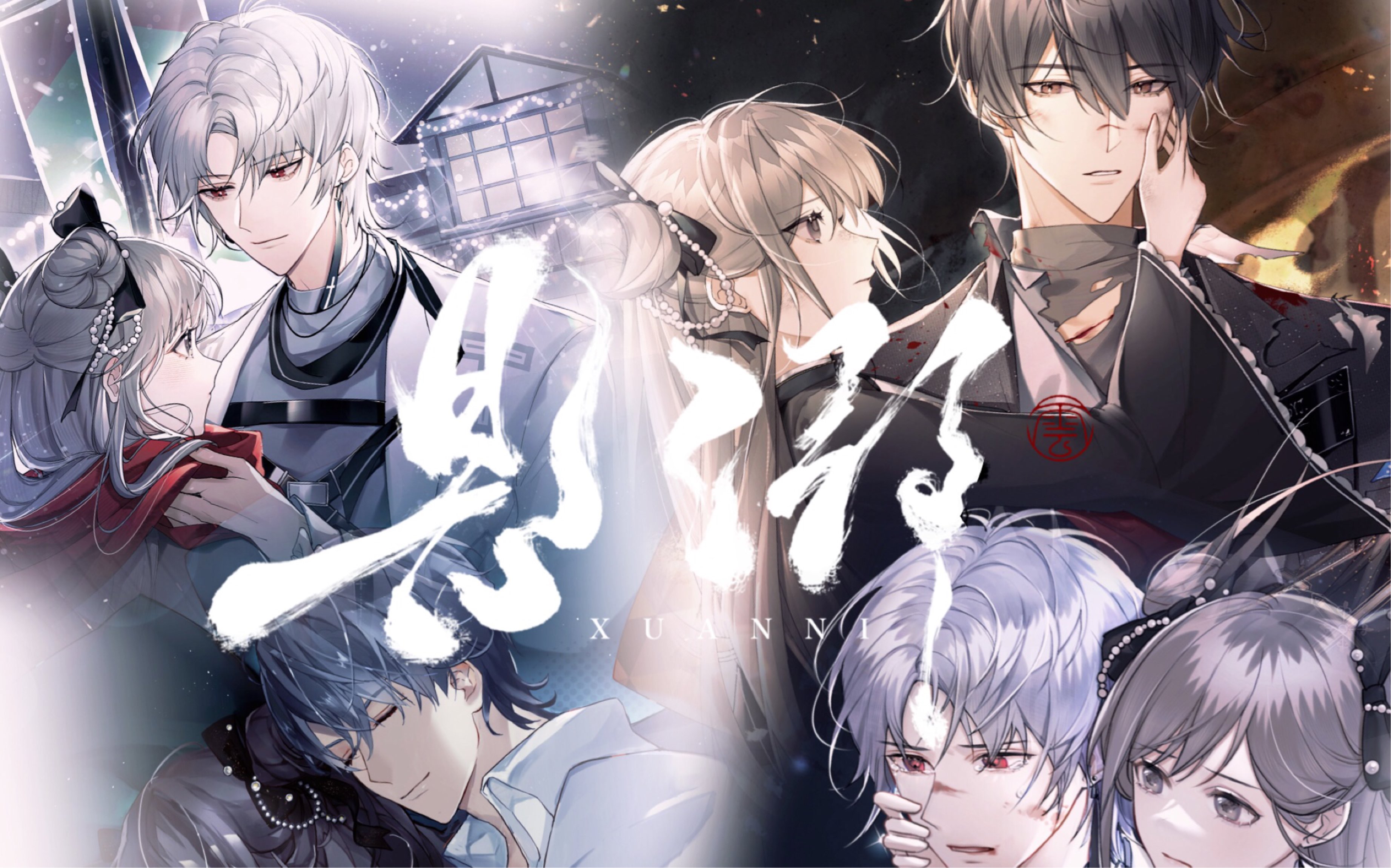 月影别墅台词向艾尔这欲望与绝望之争