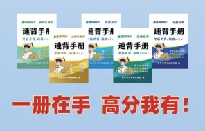 下载视频: 【农学考研】背速背手册，拿专业高分！315化学（农） | 414植物生理生化 | 415动物生理生化