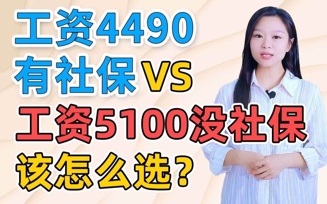 工资4490有社保VS工资5100没社保,怎么选?哔哩哔哩bilibili