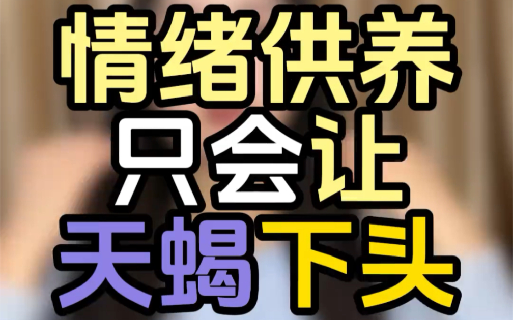 情绪供养只会让天蝎下头 #天蝎座 #天蝎 #天蝎男哔哩哔哩bilibili