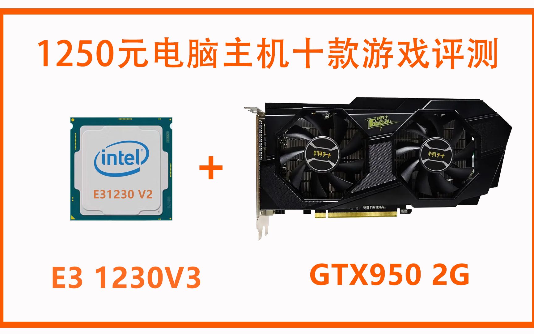1250元的E3 1230V2 +GTX950 2G 10款游戏性能测试
