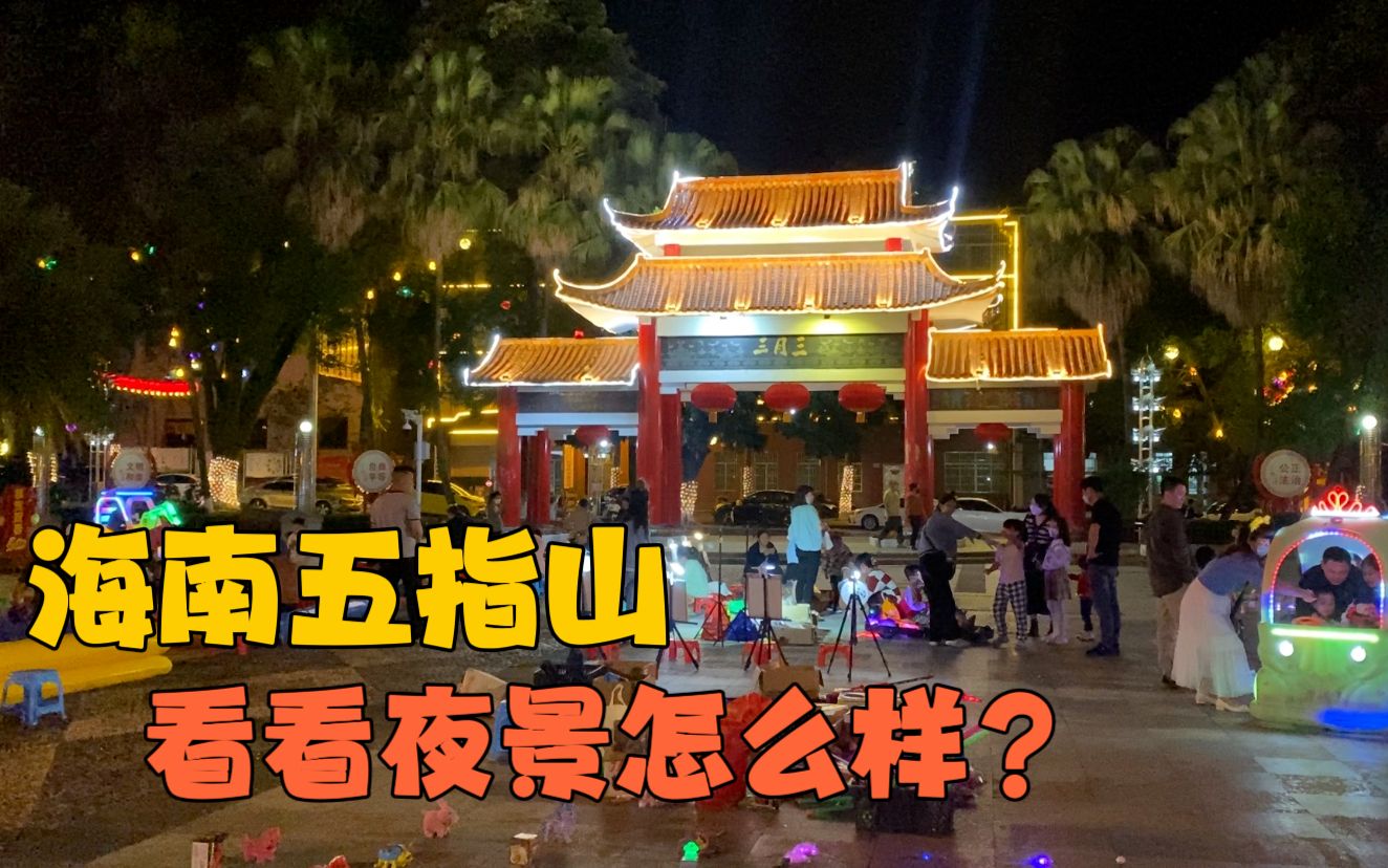 在海南五指山市,晚上出来逛一逛,看看这边夜景怎么样?