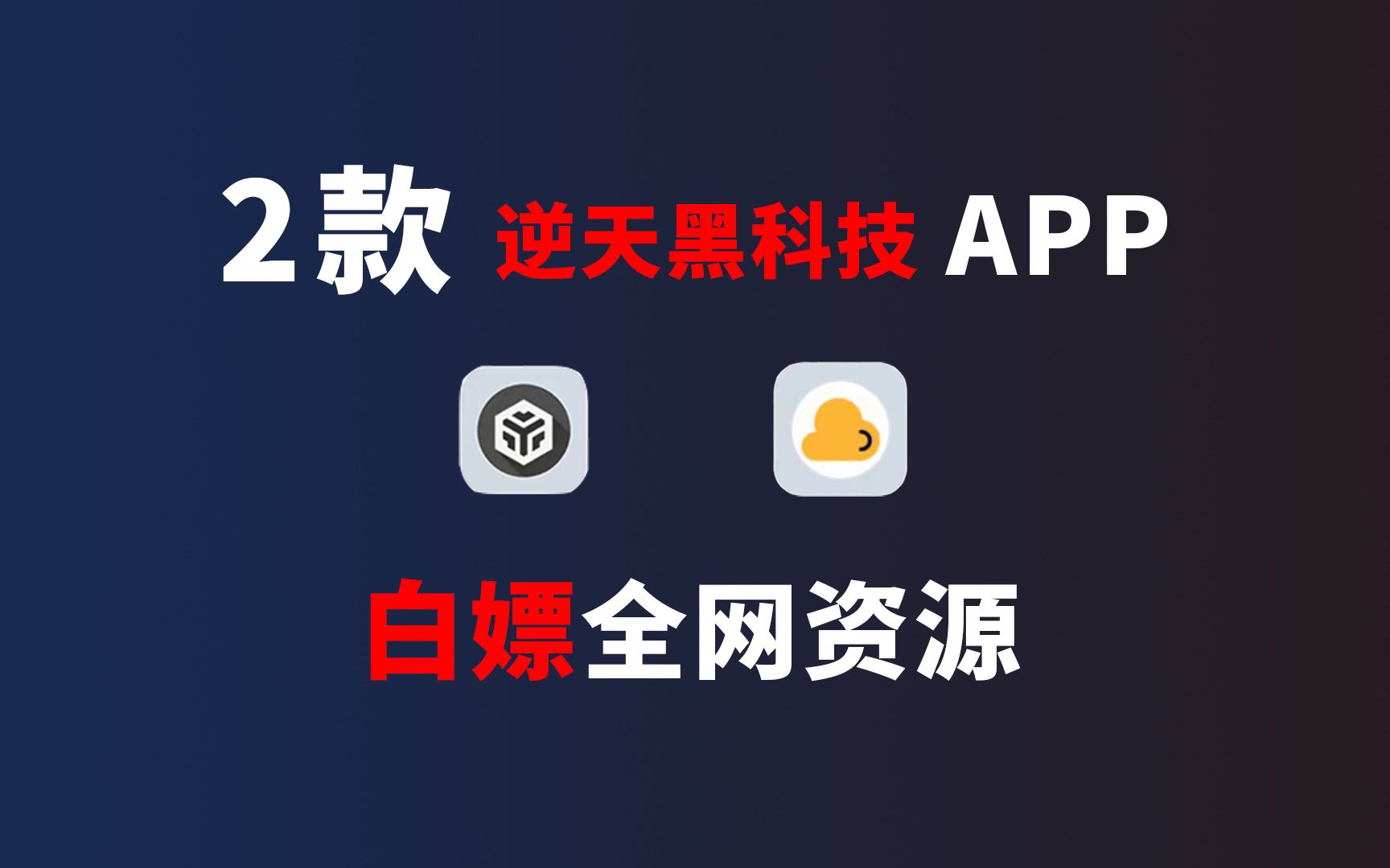 [图]99.9%的人都不知道的2款逆天app！直接白嫖全网资源！