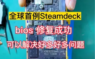 Descargar video: steamdeck维修又攻克技术堡垒，bios修复成功！目前只有我们可以，好多朋友看了我们维修steamdeck的视频后联系的我们，steamdeck换屏幕