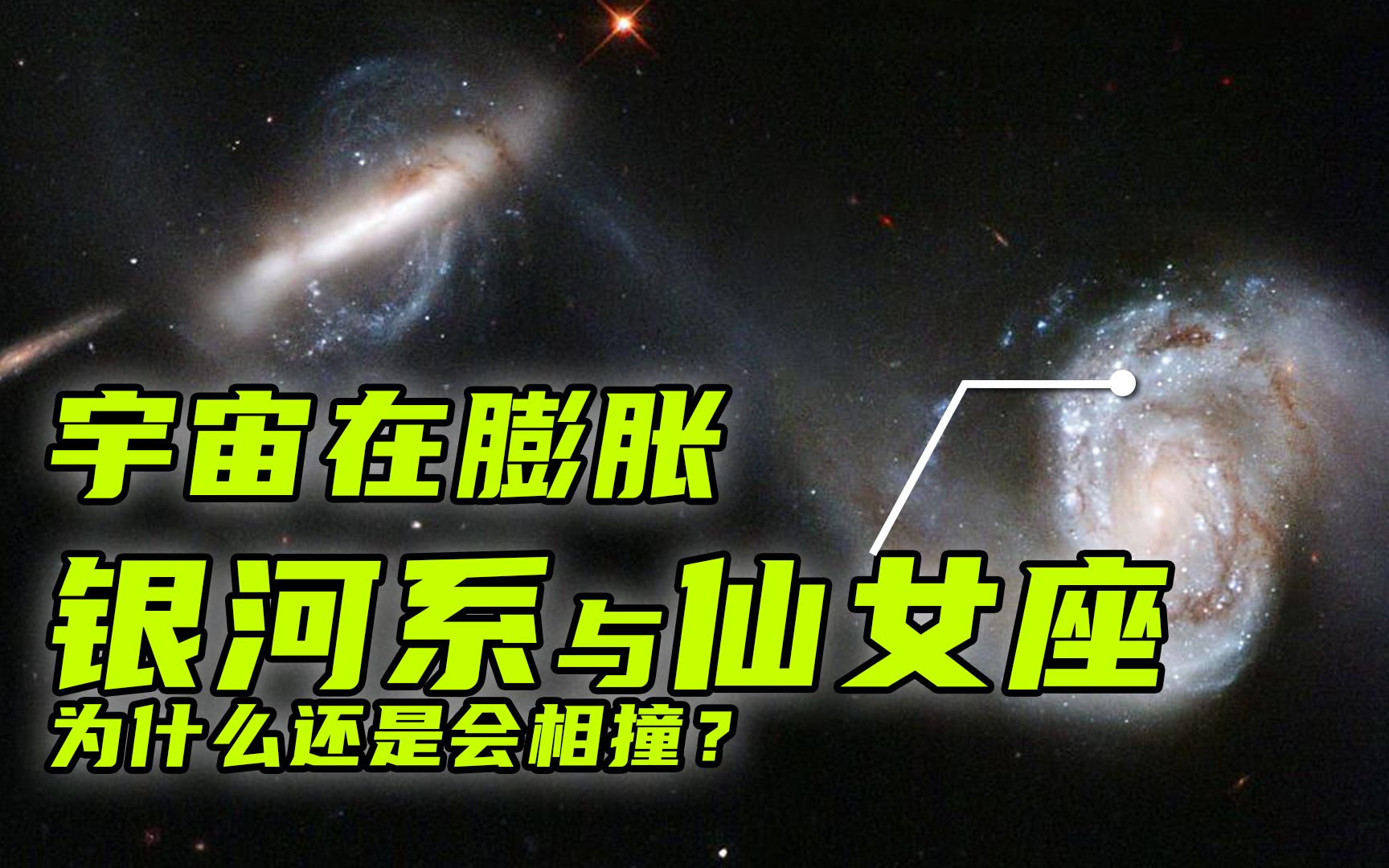 [图]宇宙正在膨胀，为什么银河系和仙女座星系还会相撞？