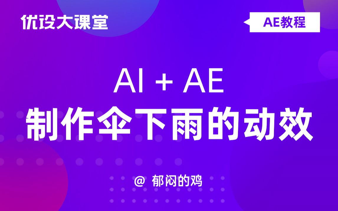 AI+AE制作伞下雨的动效哔哩哔哩bilibili