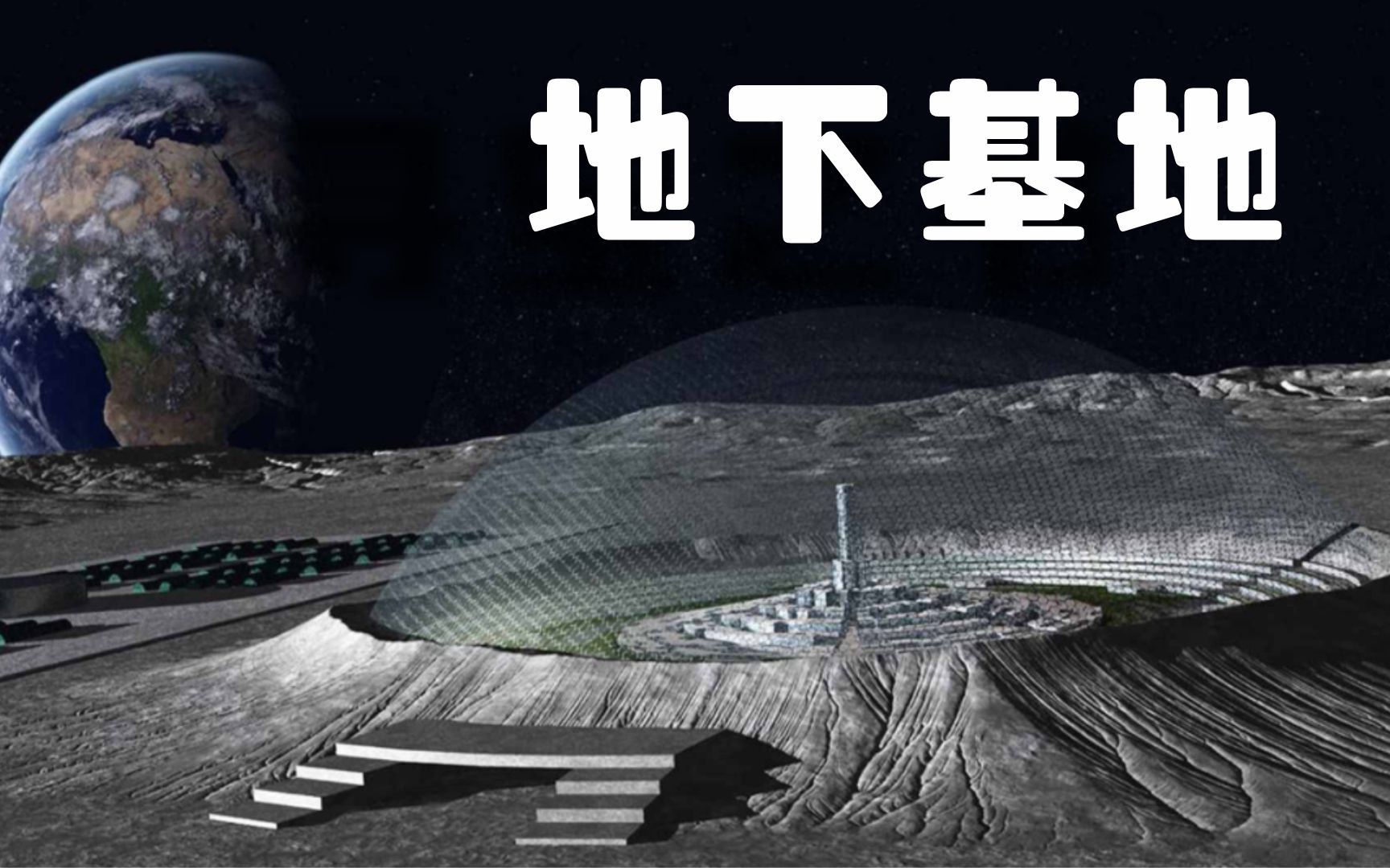 神秘的地下基地