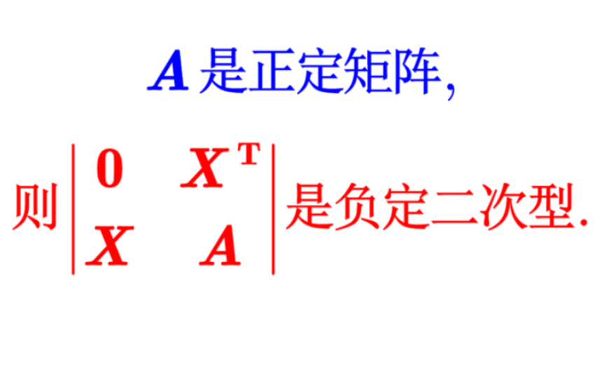 【线性代数】正定矩阵 构造 负定二次型哔哩哔哩bilibili