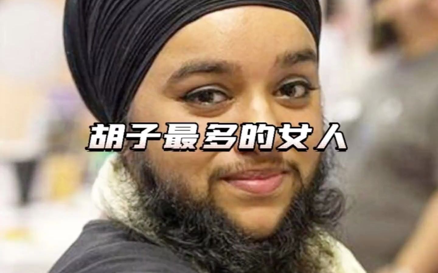 世界上胡子很长的女人,15厘米吉尼斯记录保持者,胡子比男人还多哔哩哔哩bilibili