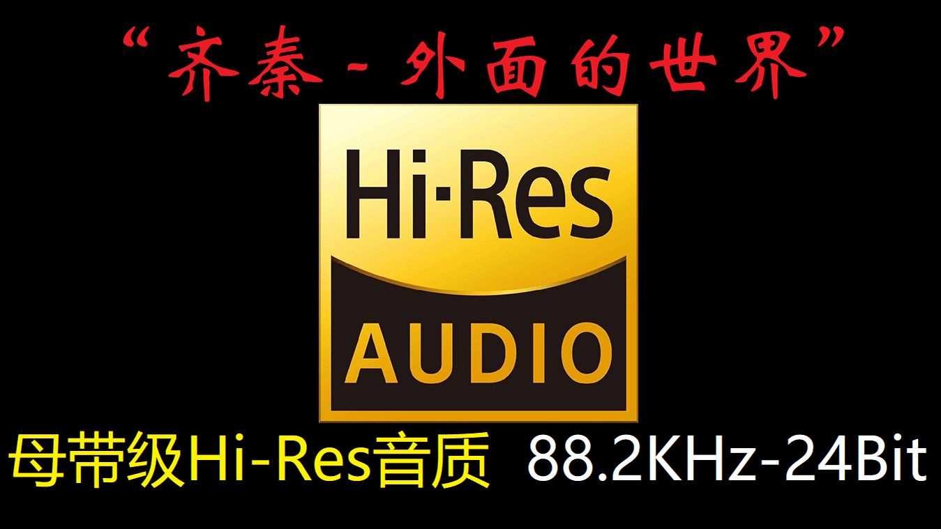 [图]“齐秦 - 外面的世界”母带级Hi-Res音质，88.2KHz-24Bit！