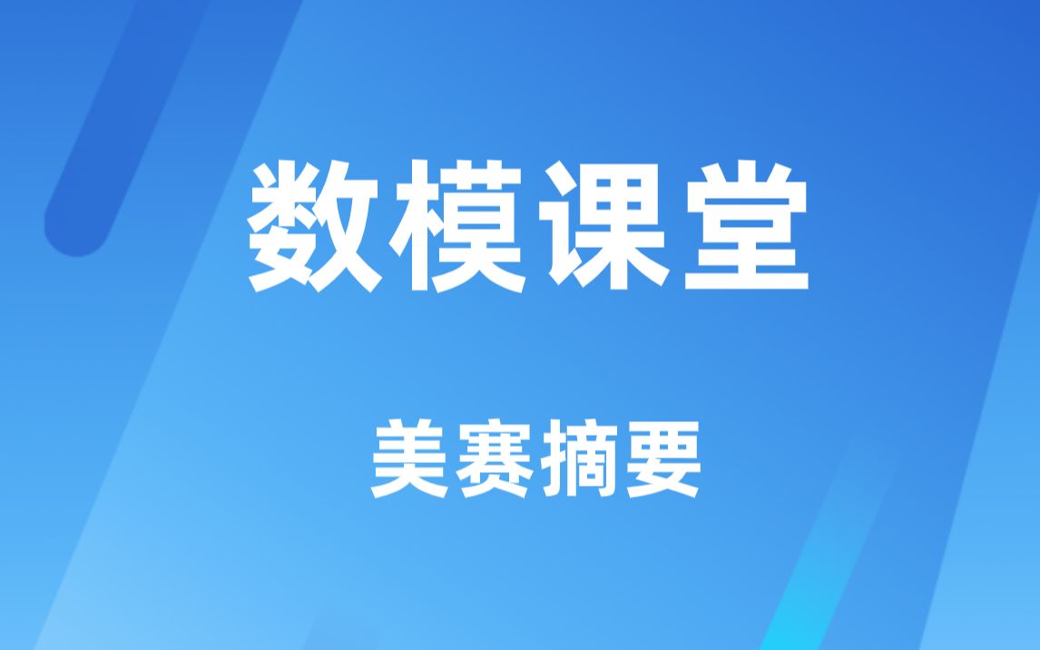 【数模课堂】关键的摘要怎么写?哔哩哔哩bilibili