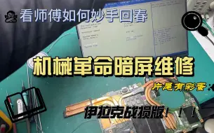 Download Video: 一个暗屏故障，修了几家没修好？