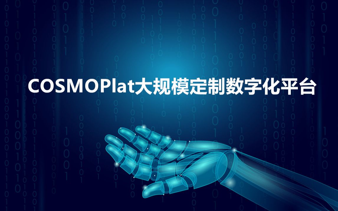 COSMOPlat大规模定制数字化平台赵光哔哩哔哩bilibili