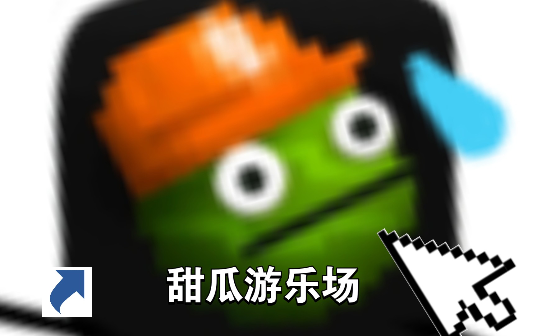 教你下载正版甜瓜哔哩哔哩bilibili