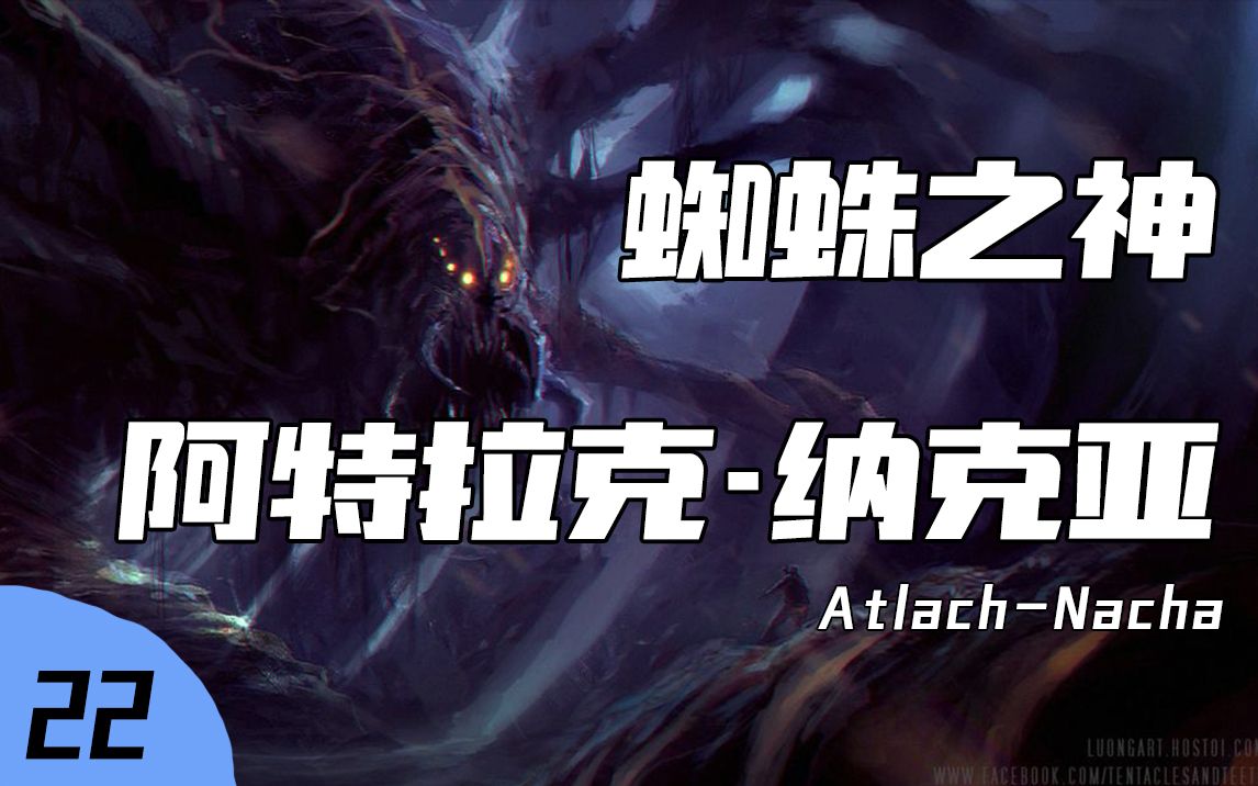 【克苏鲁怪物图鉴】蜘蛛之神能爬网线吗?能顺着网线来打你吗?