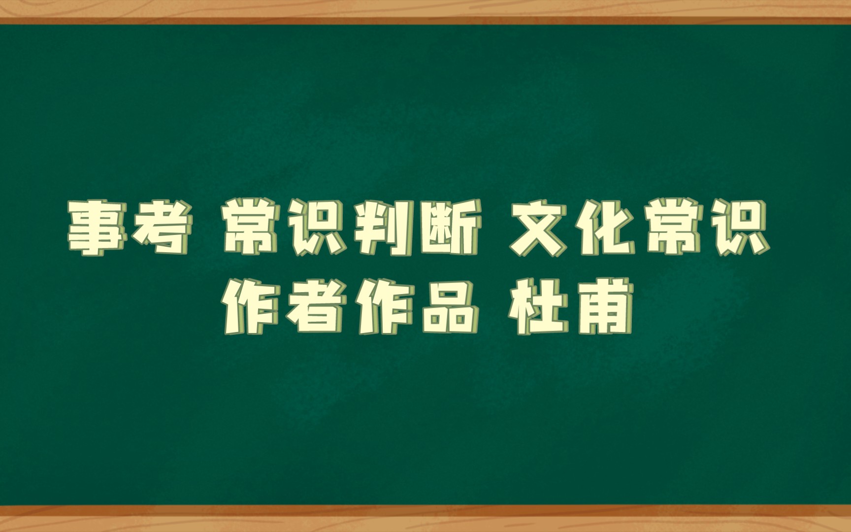 [图]事考 常识判断 文化常识 作者作品 杜甫