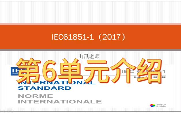 IEC6185112017第三讲电动车充电系统通用要求之6单元哔哩哔哩bilibili