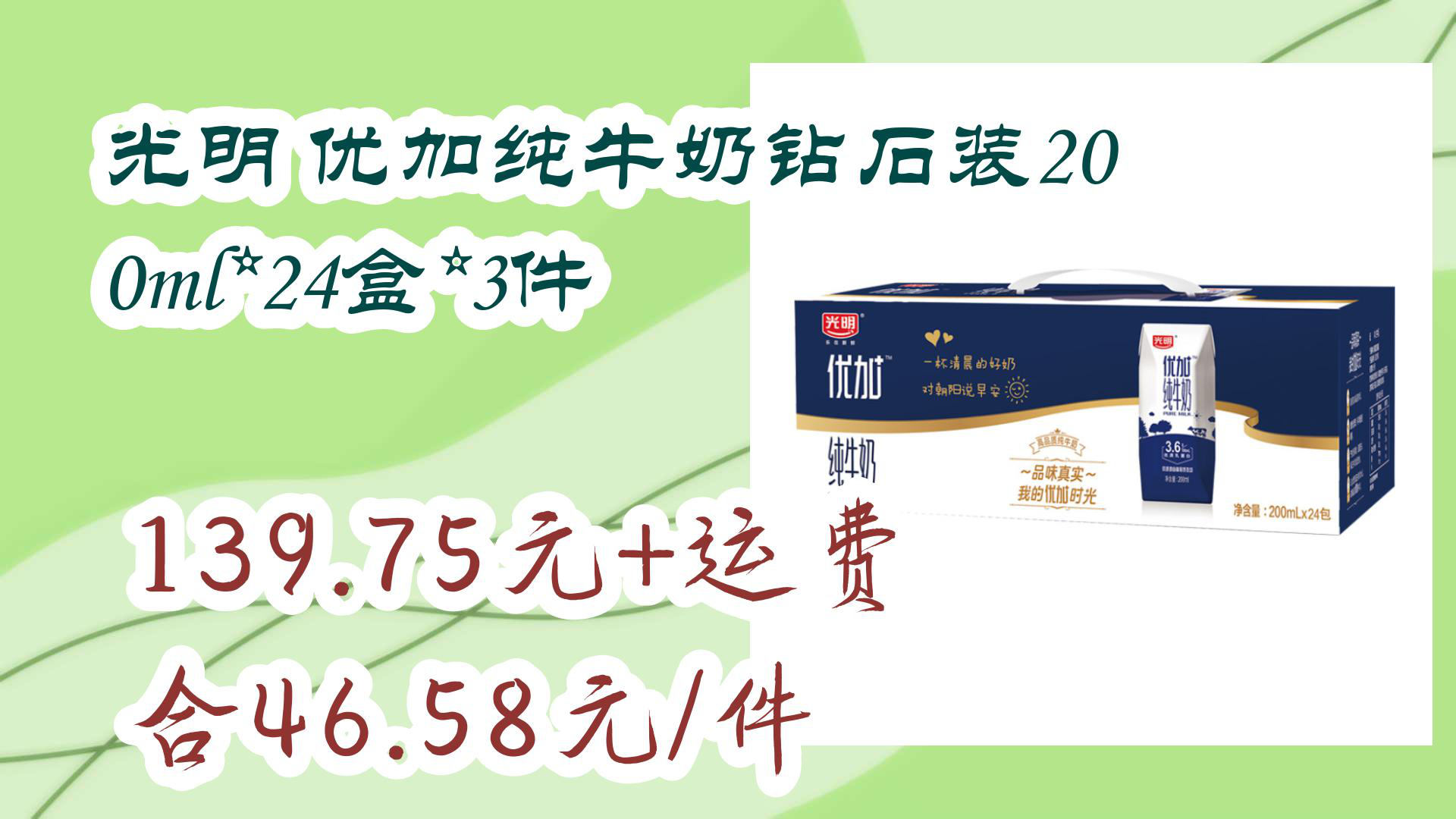 【京东暑期小零食】光明 优加纯牛奶钻石装200ml*24盒*3件 139.
