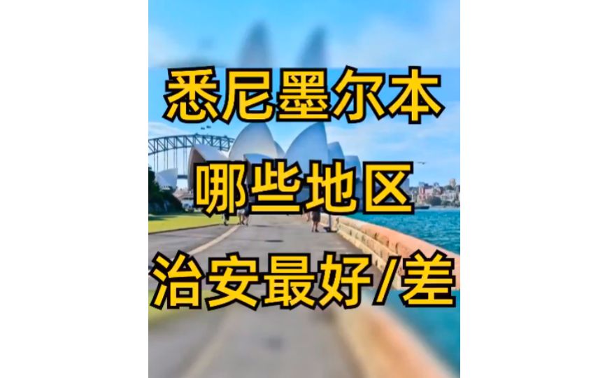 悉尼墨尔本哪些地区最安全/治安最差?哔哩哔哩bilibili