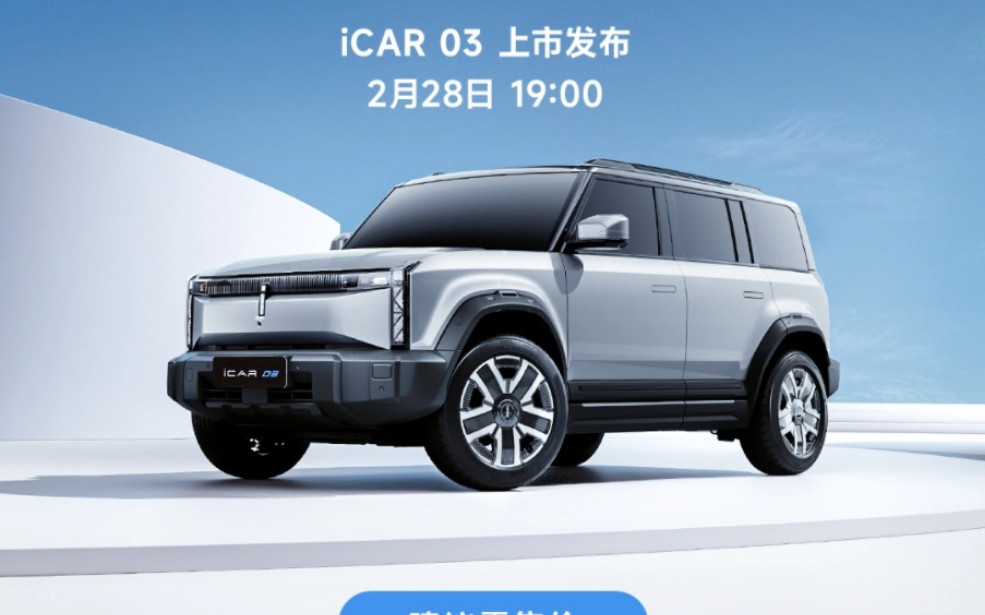 消息称小米生态旗下智米科技将与奇瑞 iCAR 合作,打造 10 万元纯电硬派 SUV哔哩哔哩bilibili