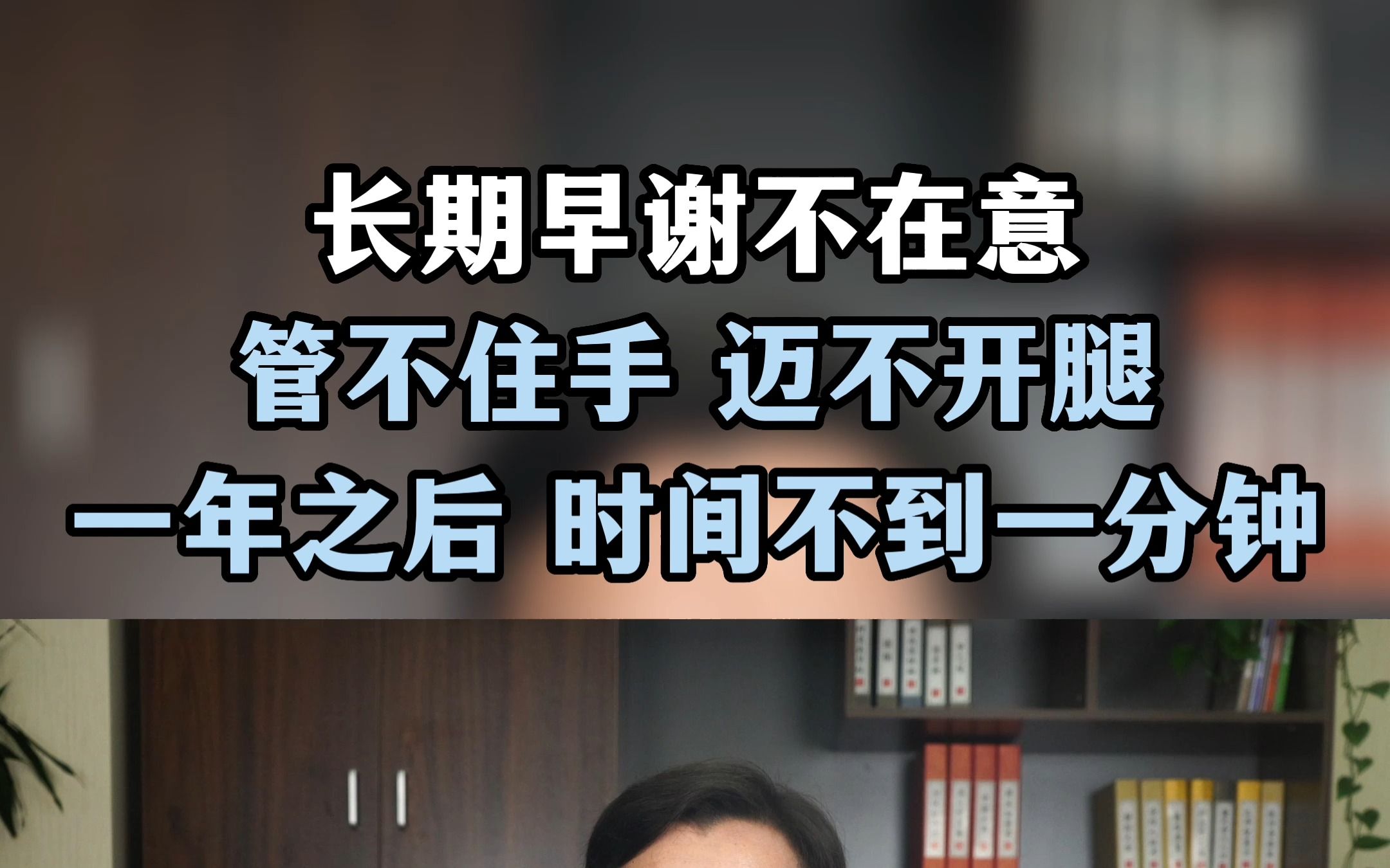 長期早謝你不在意嗎?管不住手邁不開腿,一年之後 時間不到一分鐘