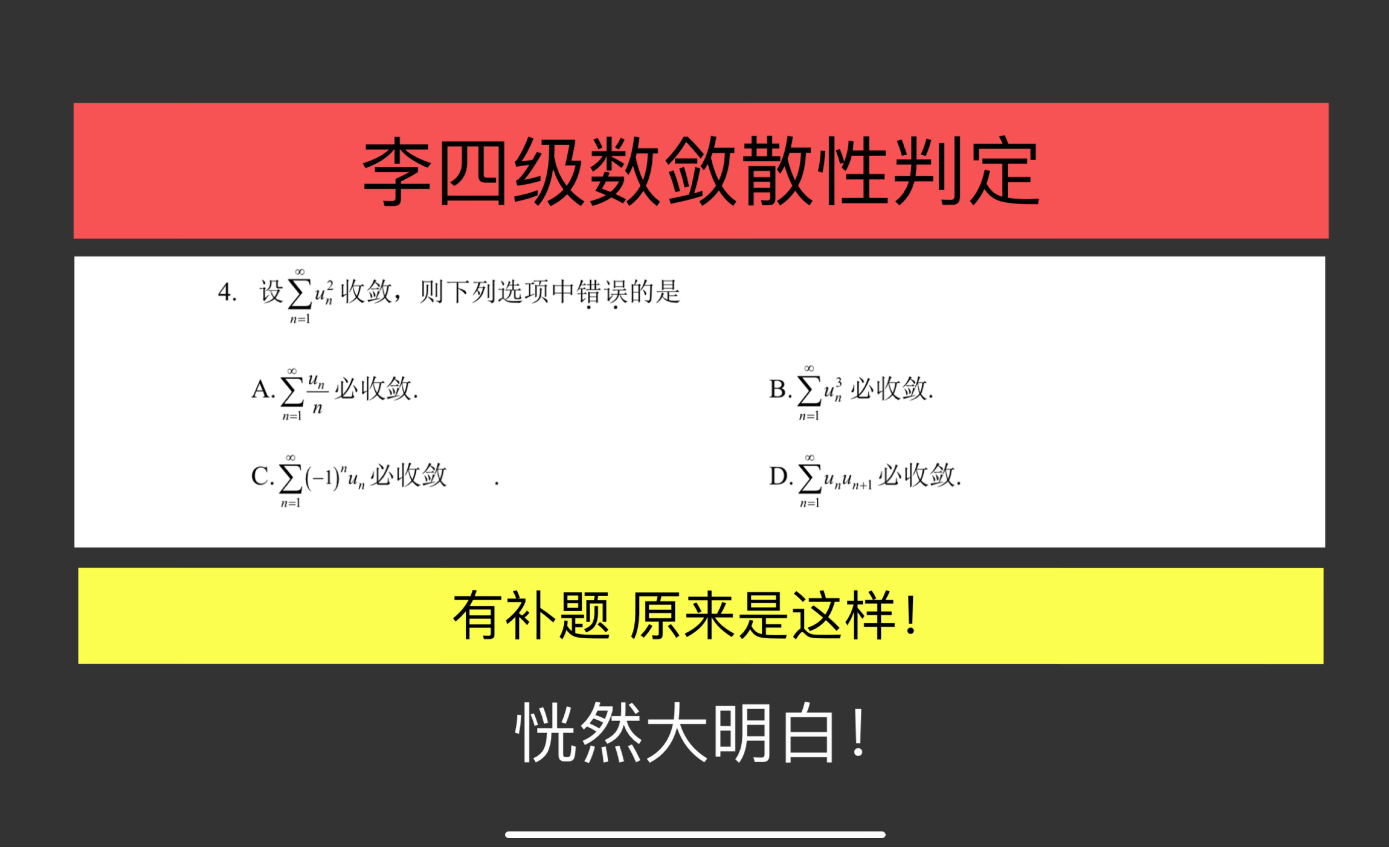 [图]2024考研数学李林四套卷的级数敛散性判定好题！有大家都喜欢的补例拓展！让你恍然大明白！级数收敛发散判定 李林4套卷