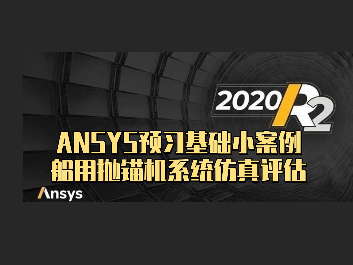 船用抛锚机系统仿真评估预习基础小案例哔哩哔哩bilibili