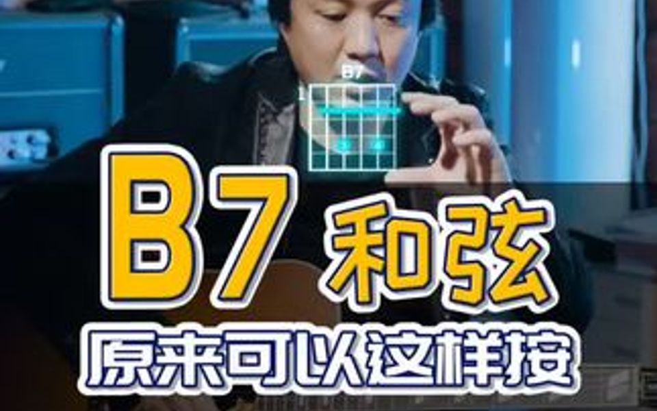 b7和弦怎么按|吉他初学者也可以跟着学习,b7和弦的几种不同按法哔哩哔哩bilibili