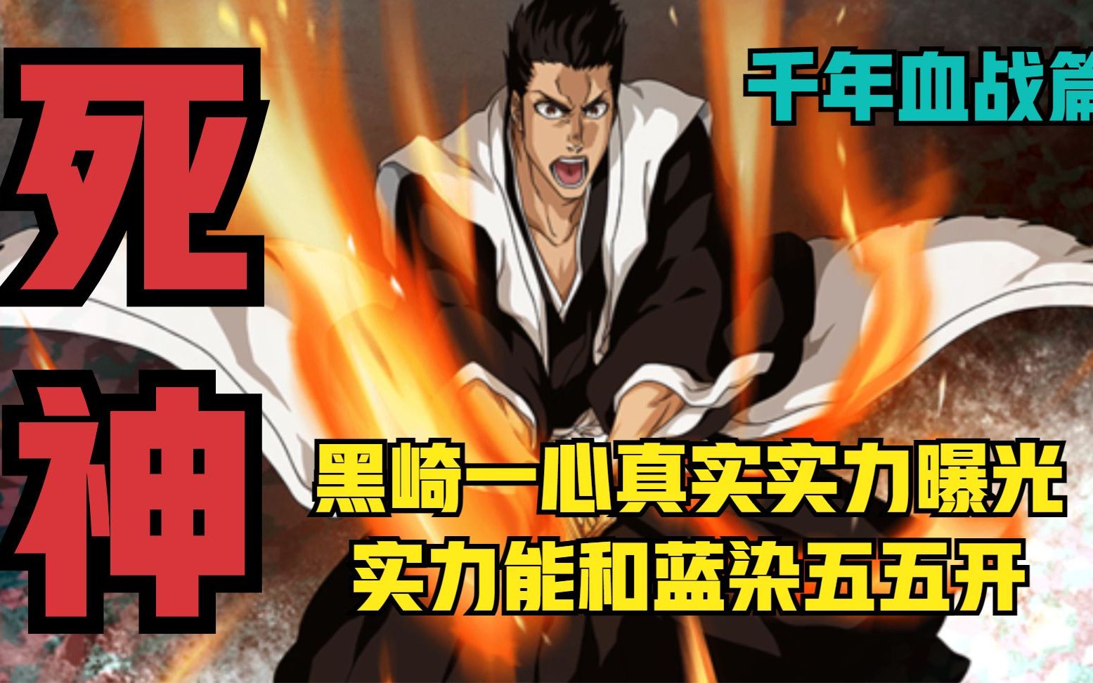 死神BLEACH 千年血战篇 黑崎一心真实实力曝光实力能和蓝染五五开哔哩哔哩bilibili