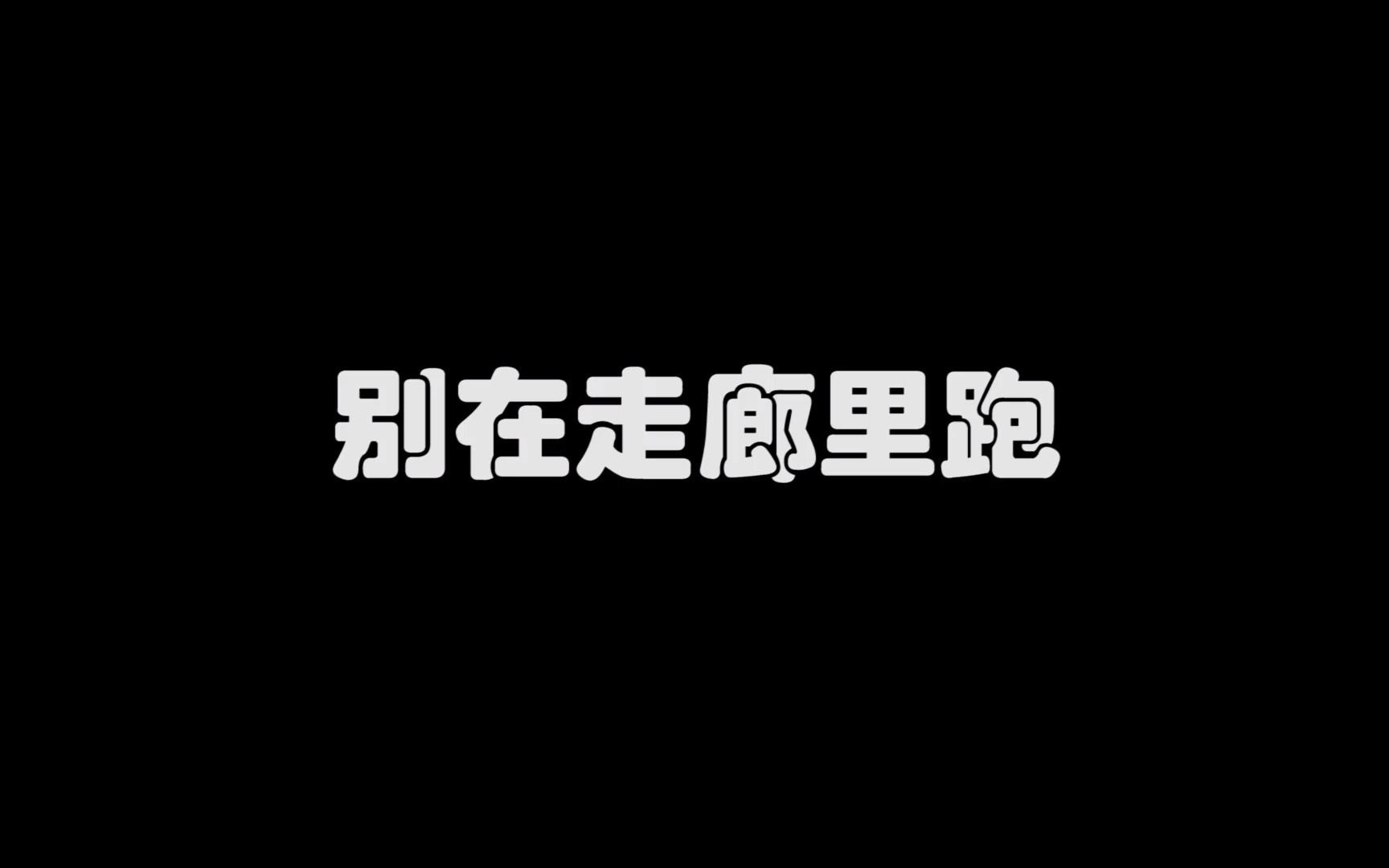 《走廊里要慢行》