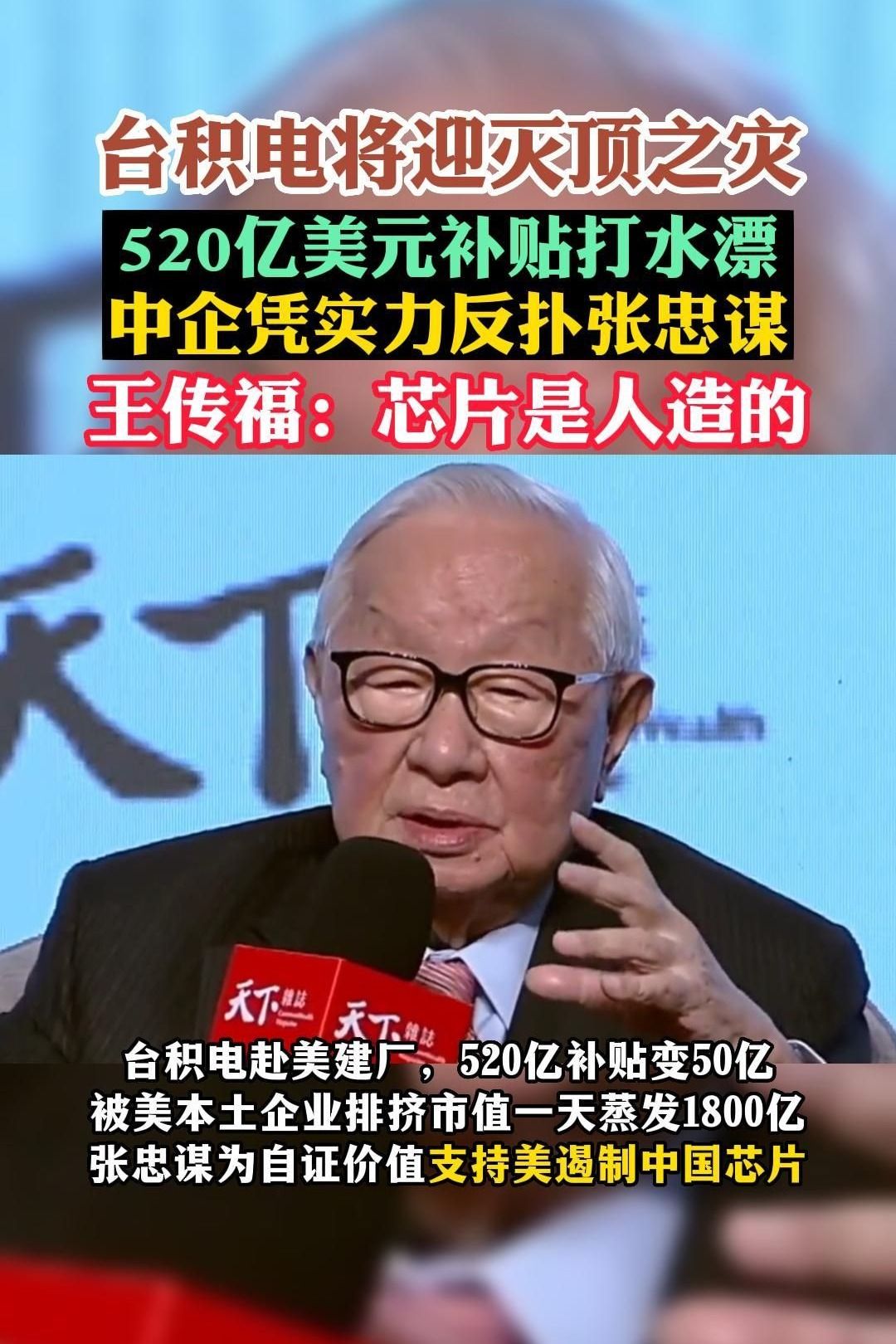 台积电将迎灭顶之灾,520亿补贴打水漂,中企凭实力反扑张忠谋哔哩哔哩bilibili