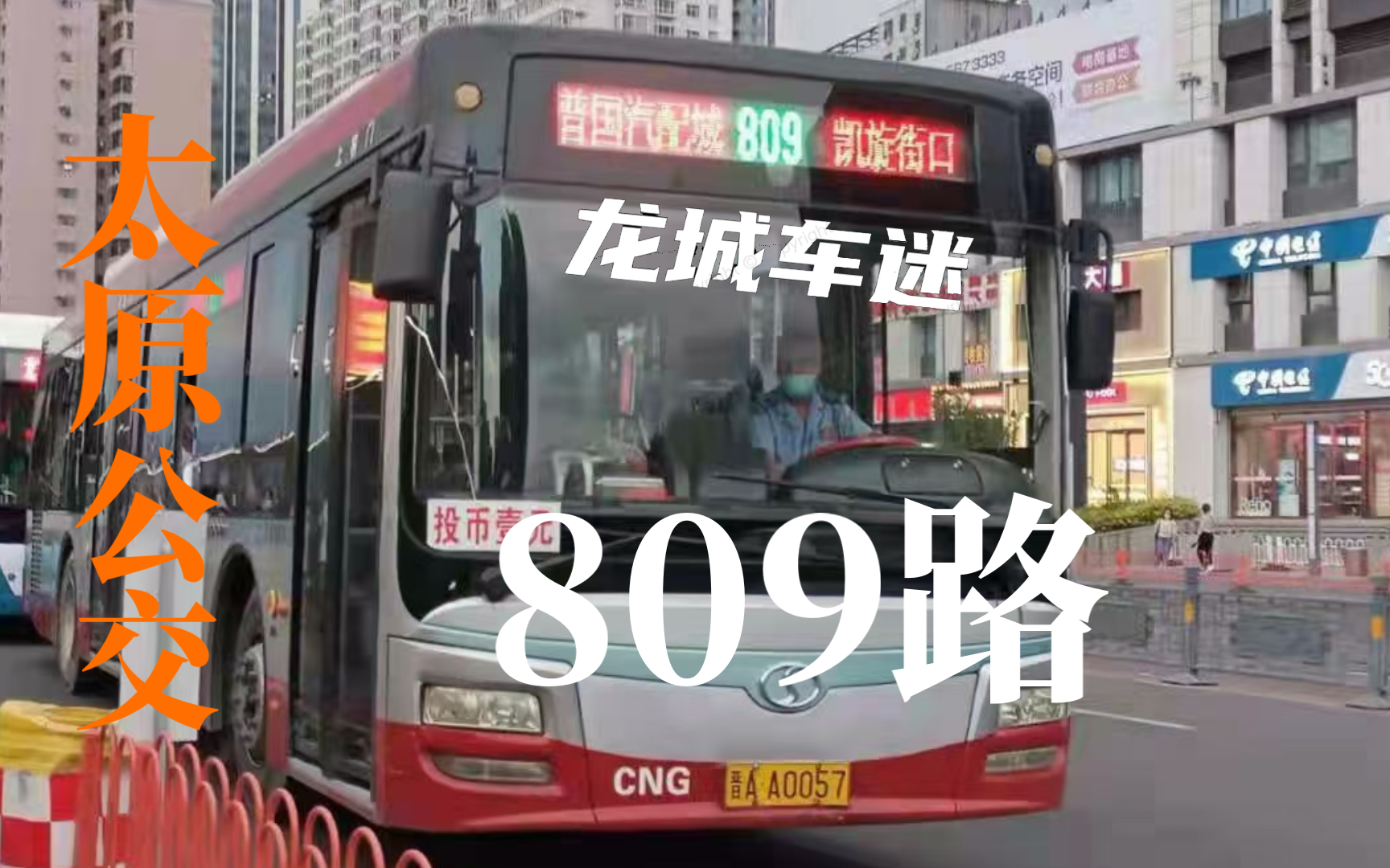 合肥809路公交车图片