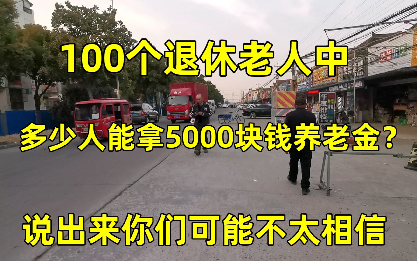 100个退休老人中,有多少人能拿5000块养老金?太出乎意料了哔哩哔哩bilibili