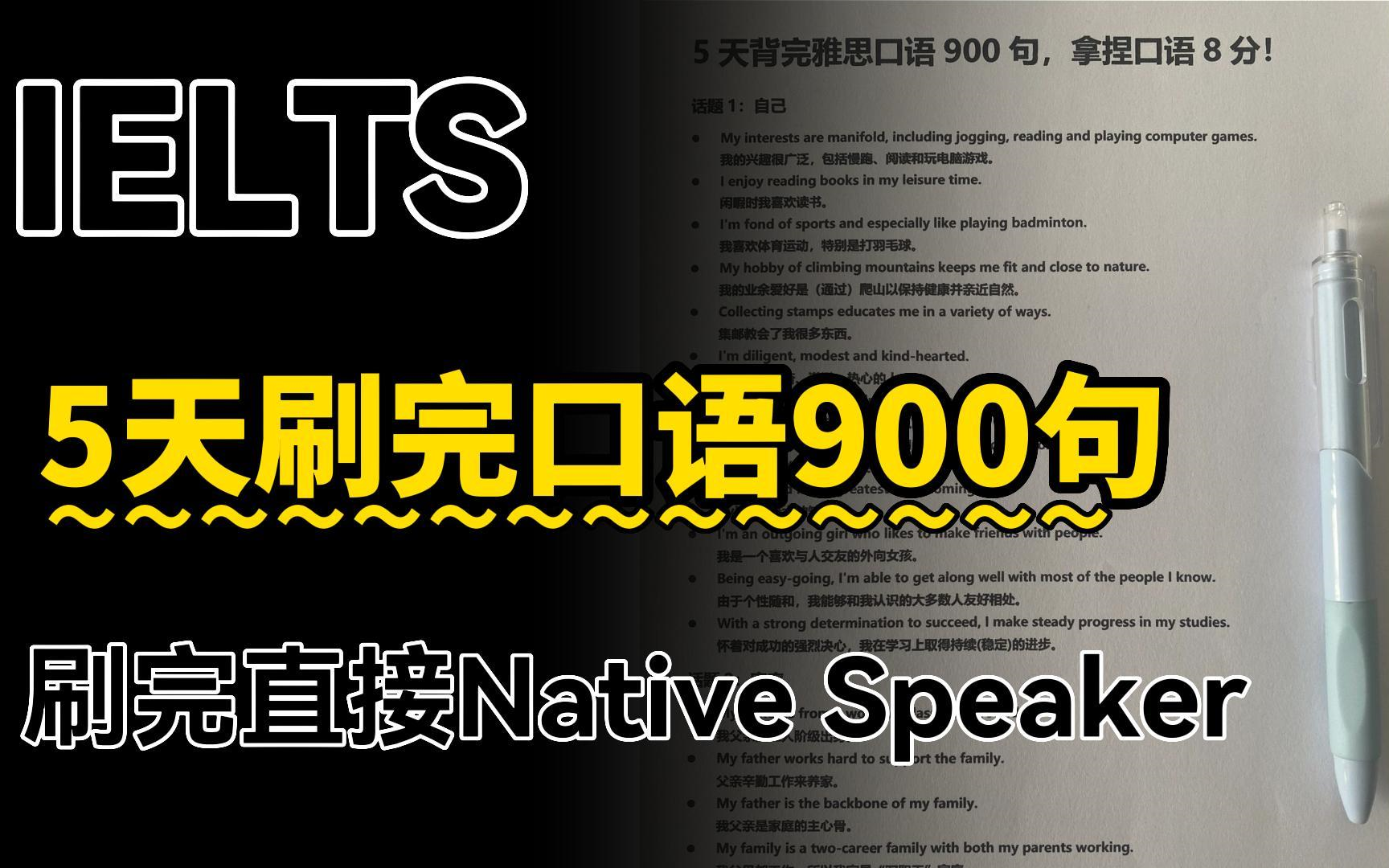 [图]用5天刷完这雅思口语900句，刷完直接Native Speaker，脱口而出~单词词汇量暴涨10000+