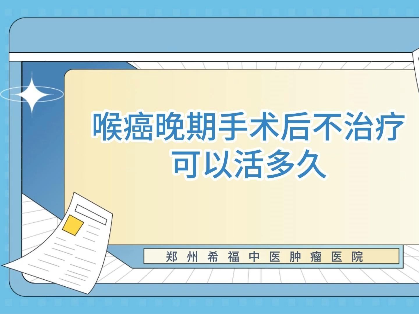 喉癌晚期手术后不治疗可以活多久