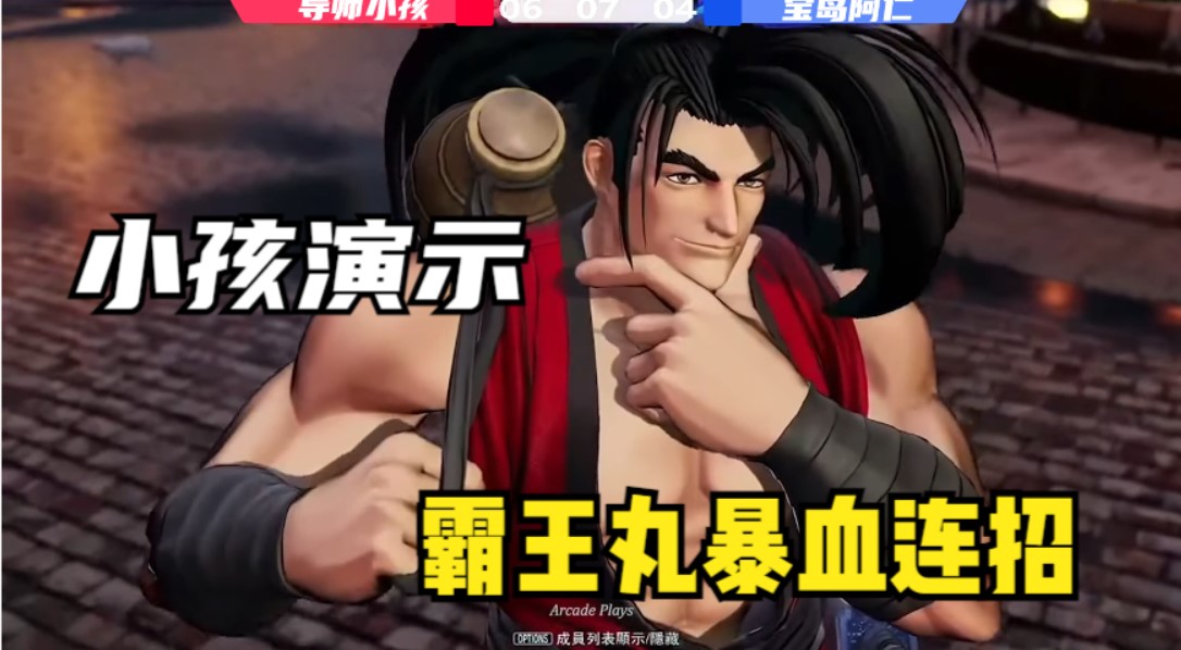 拳皇15:霸王丸不够强?小孩9连击秒杀强敌整条血_哔哩哔哩_bilibili