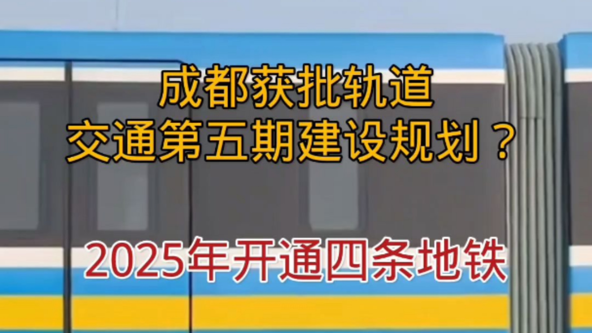 成都地铁获批第五期建设规划?期待西安地铁第四期哔哩哔哩bilibili