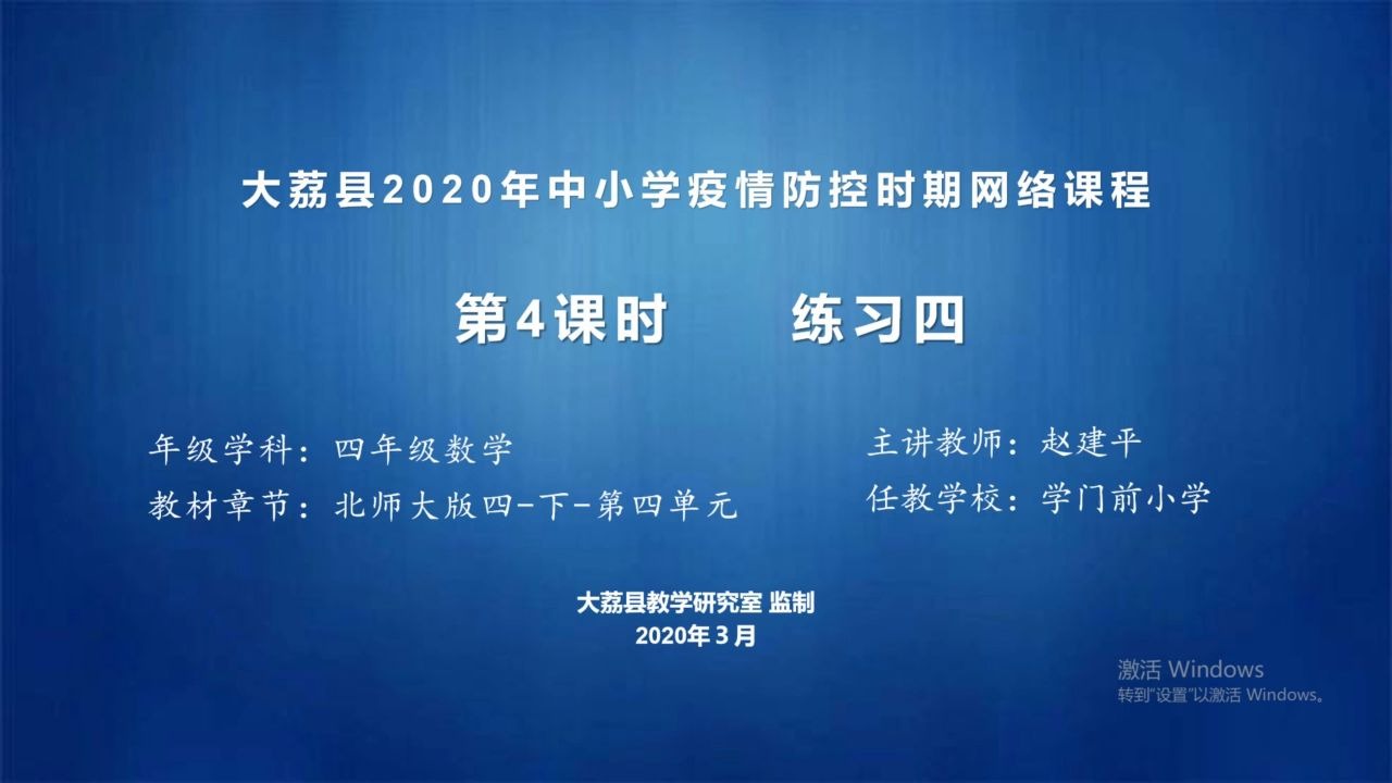 学门前小学赵建平四年级数学《练习四》视频哔哩哔哩bilibili