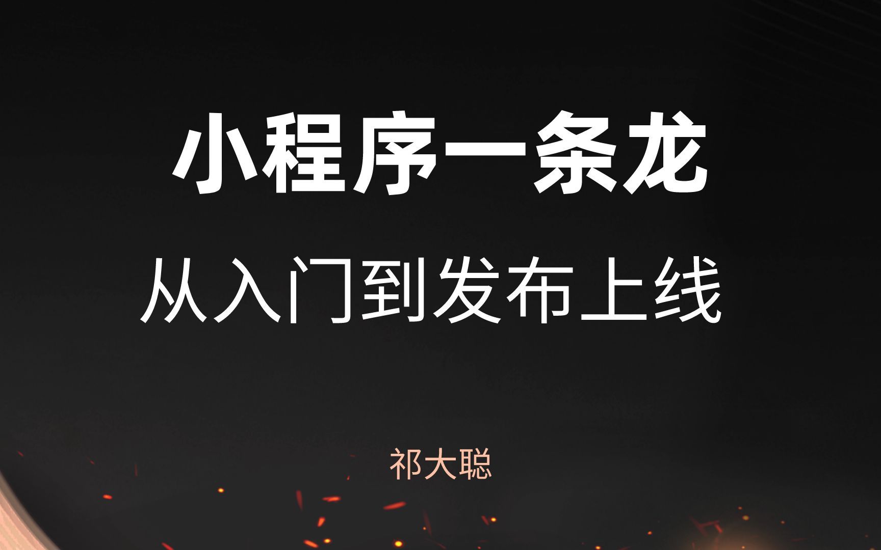 【祁大聪】小程序从入门到发布一条龙教程,别再去做网站,做App来,都太麻烦.搞个小程序吧,3小时一条龙搞定.哔哩哔哩bilibili